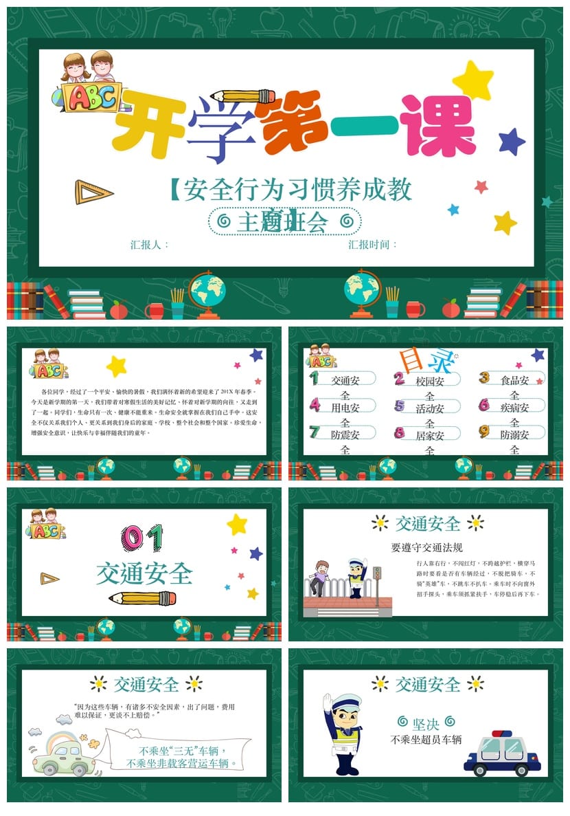 小学安全教育班会PPT课件 开学第一课行为养成教育课件模板素材 - 第1页预览
