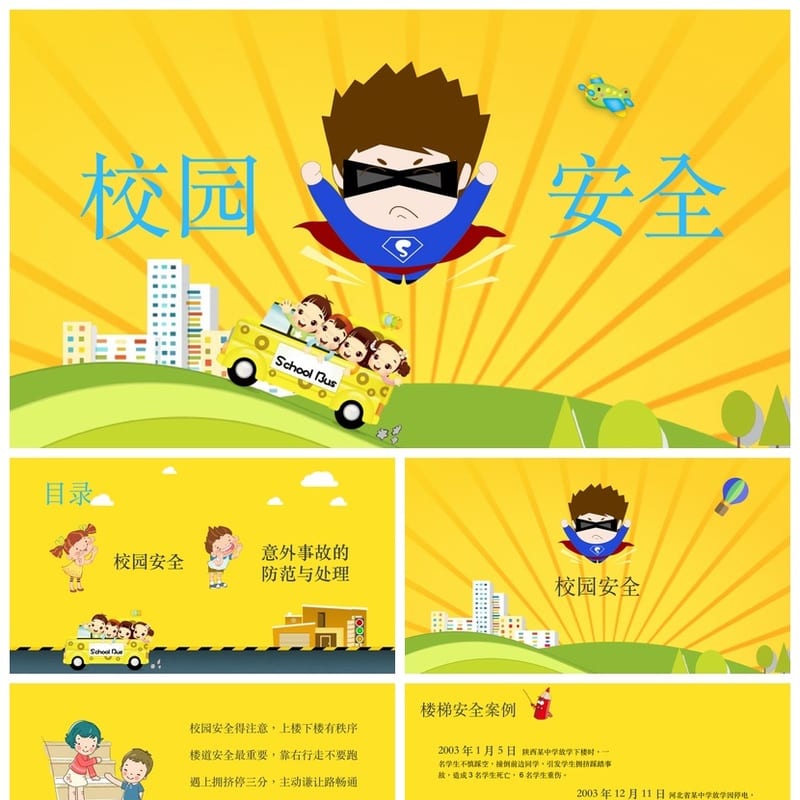 小学安全教育PPT课件 校园主题班会模板素材 防溺水交通安全 - 小学PPT 模板