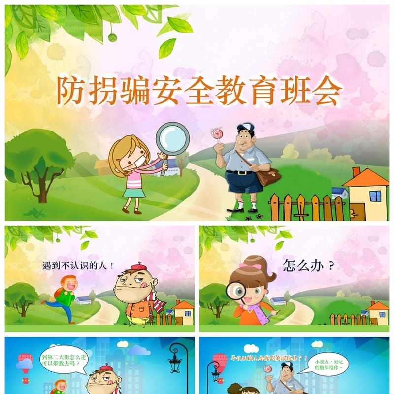 小学防拐骗安全教育PPT课件 主题班会ppt防诱拐课件素材模板 - 小学PPT 模板