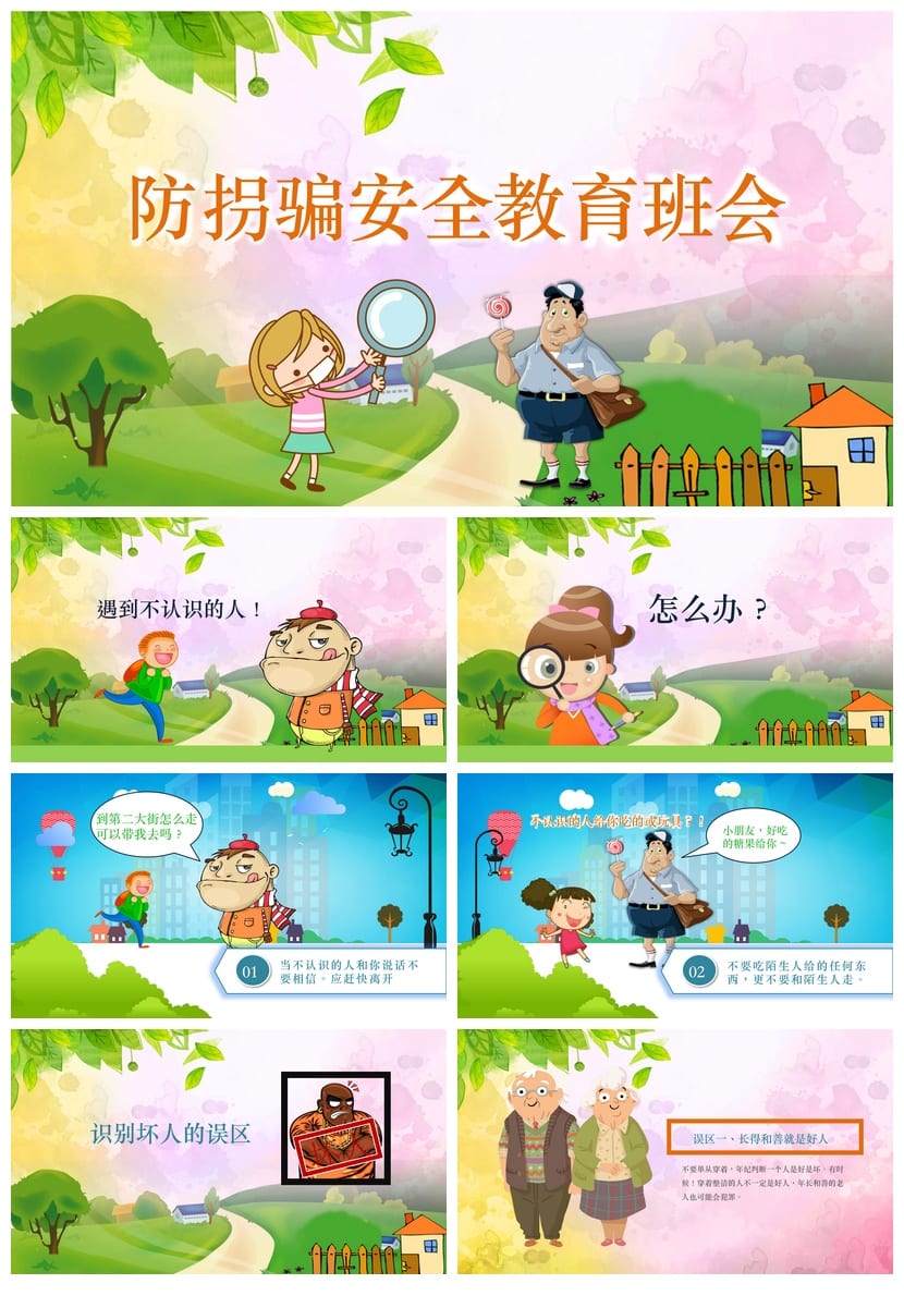 小学防拐骗安全教育PPT课件 主题班会ppt防诱拐课件素材模板 - 第1页预览