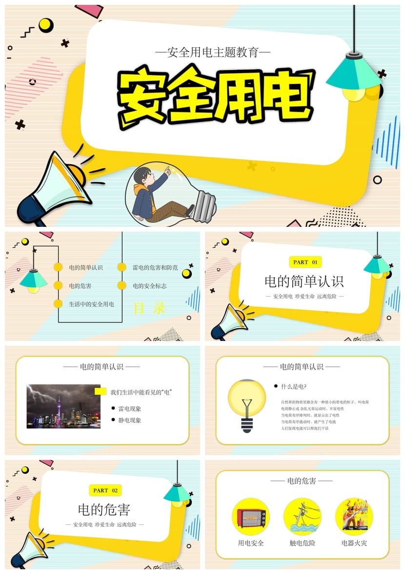 小学安全用电主题班会PPT课件 教学课件ppt模板素材 - 第1页预览
