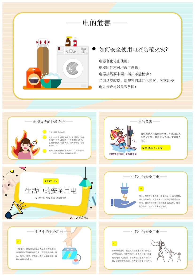 小学安全用电主题班会PPT课件 教学课件ppt模板素材 - 第2页预览