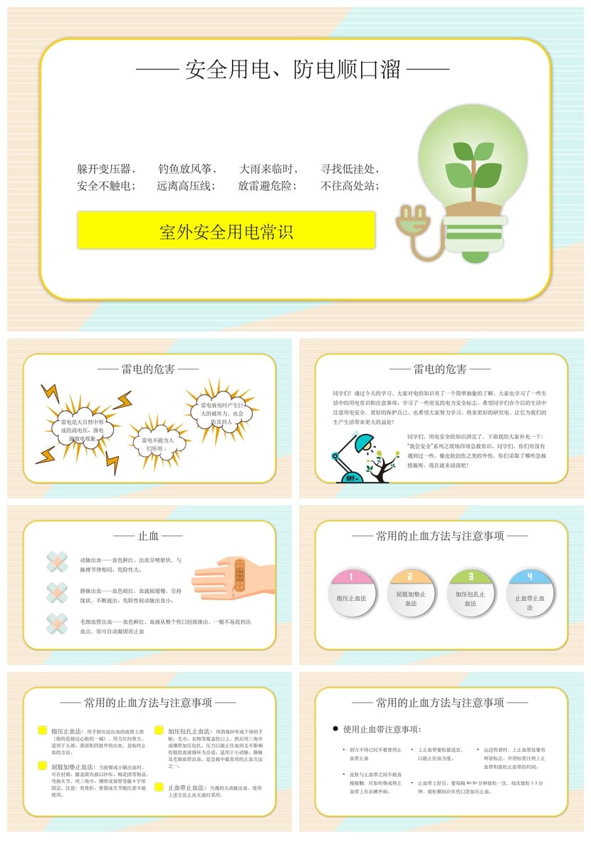 小学安全用电主题班会PPT课件 教学课件ppt模板素材 - 第4页预览
