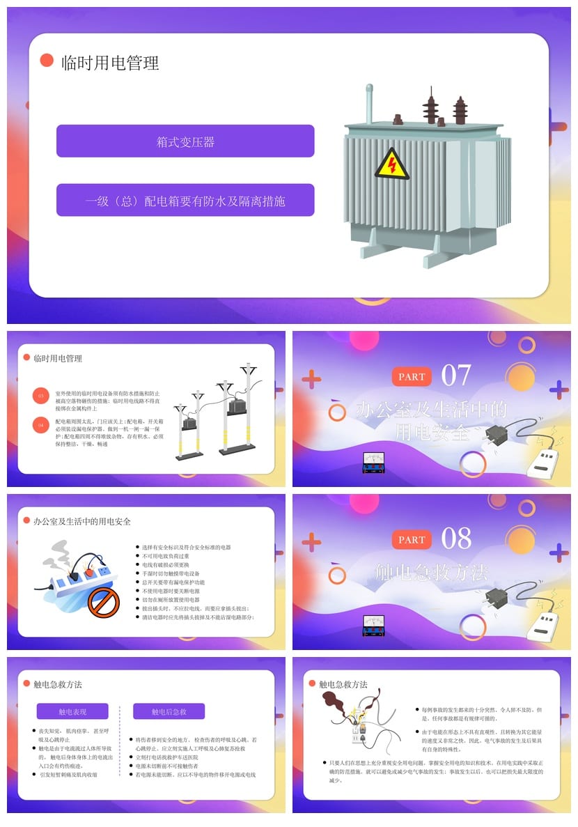 小学安全用电主题班会PPT课件 安全用电知识宣传PPT素材模板 - 第4页预览