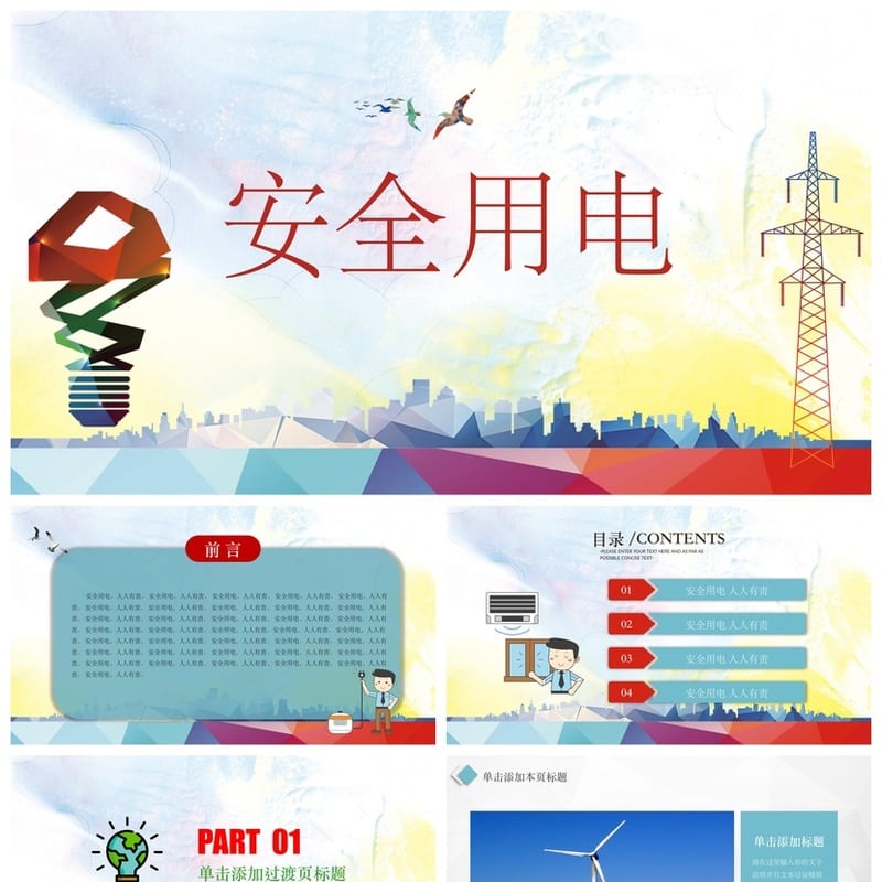 小学安全用电主题班会PPT课件 用电安全班会素材模板 - 小学PPT 模板