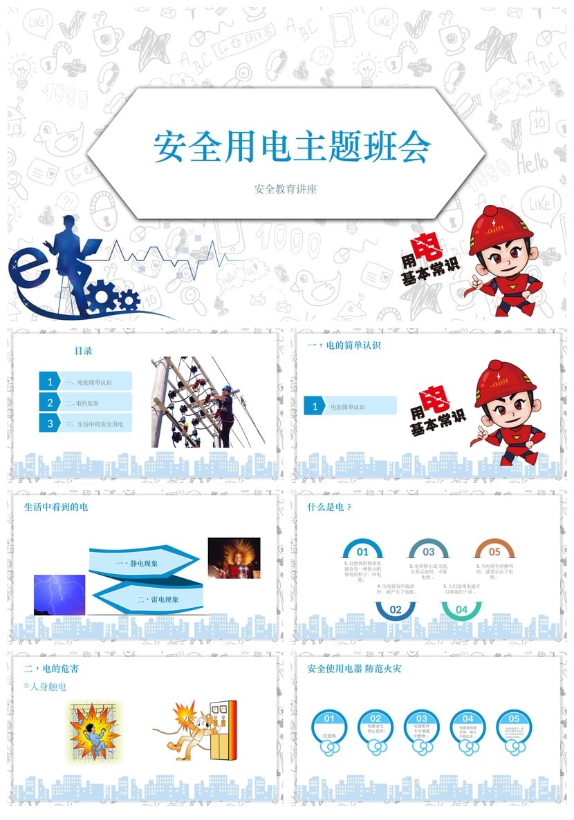 小学安全用电主题班会PPT课件 用电安全教育班会模板素材 - 第1页预览