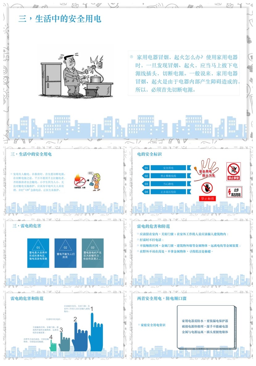 小学安全用电主题班会PPT课件 用电安全教育班会模板素材 - 第3页预览