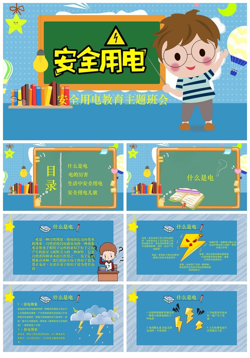 安全用电主题班会PPT课件 蓝色安全教育PPT模板素材 小学安全班会 - 第1页预览