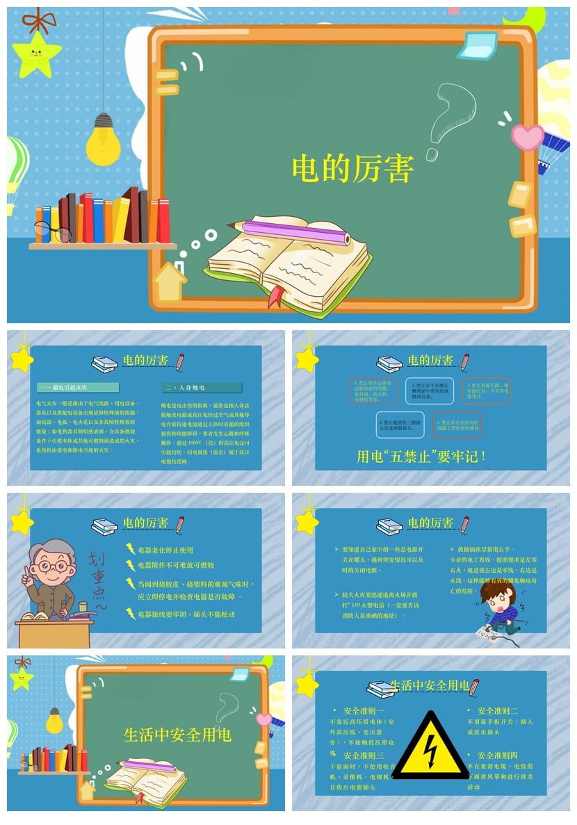 安全用电主题班会PPT课件 蓝色安全教育PPT模板素材 小学安全班会 - 第2页预览