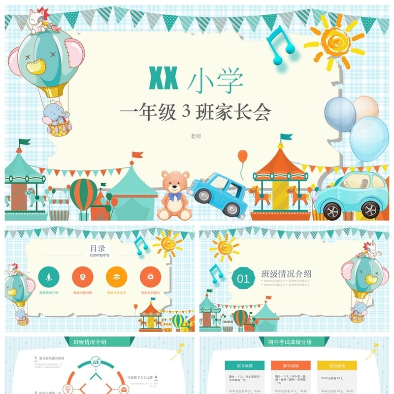 小学家长会PPT课件模板一年级主题班会发言稿素材 - 小学PPT 模板