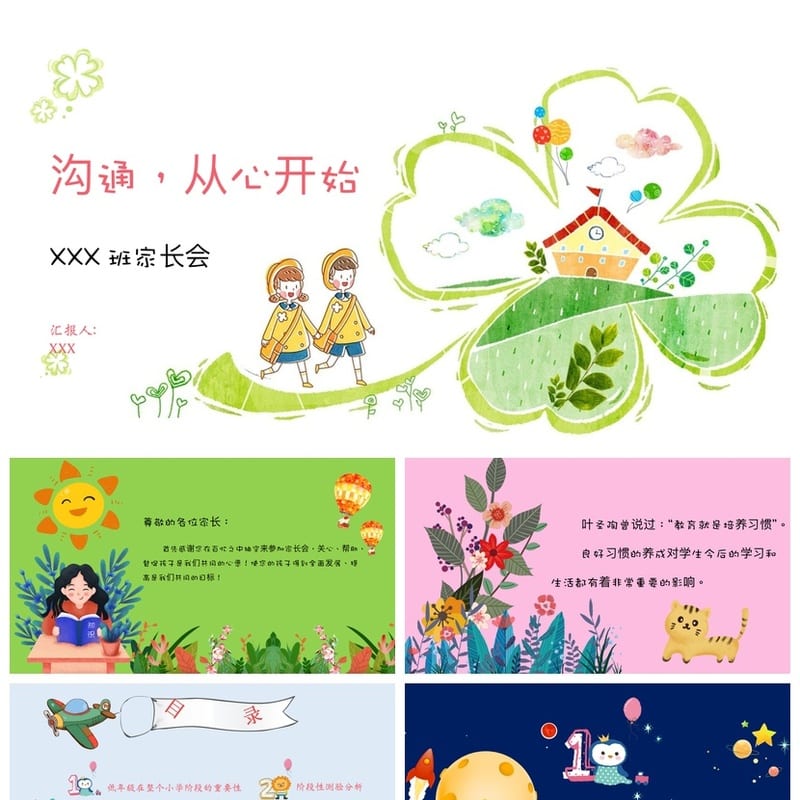 小学家长会PPT课件(含发言稿) 一年级主题班会课件PPT模板素材 - 小学PPT 模板