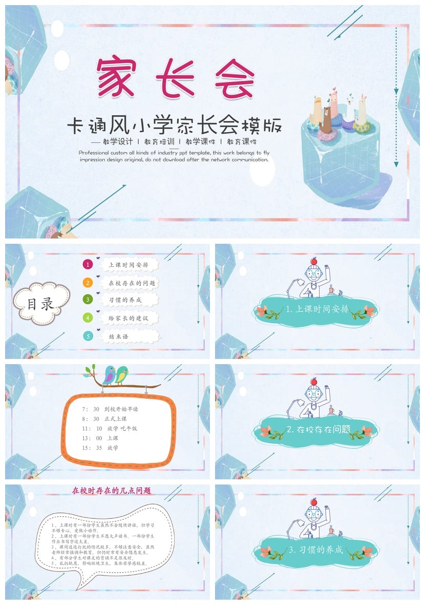 小学家长会PPT课件一年级主题班会模板(含发言稿)ppt素材 - 第1页预览