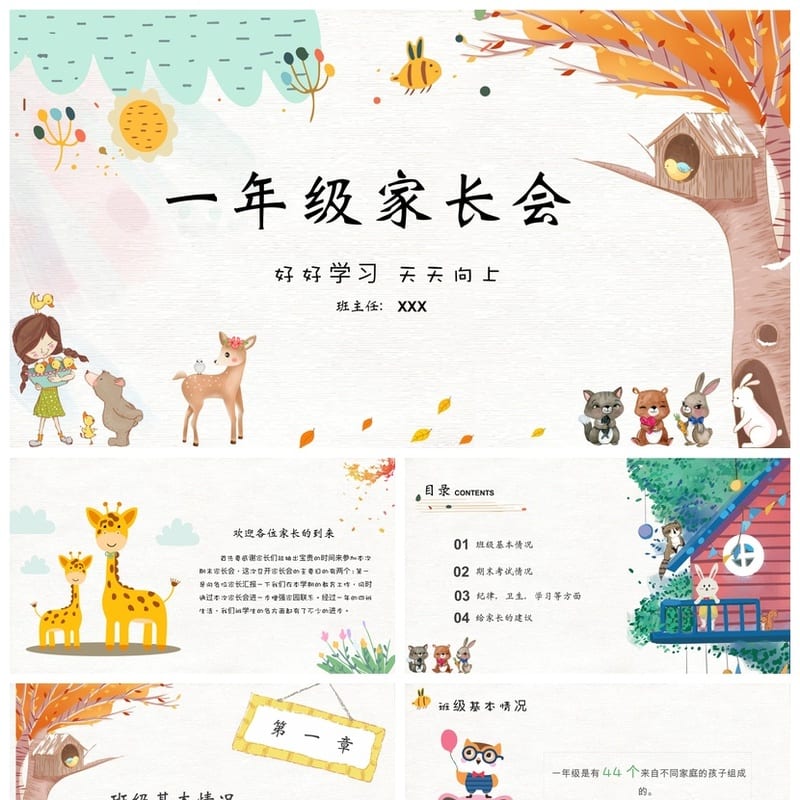 小学家长会PPT课件一年级主题班会(含发言稿)班主任专用课件ppt - 小学PPT 模板