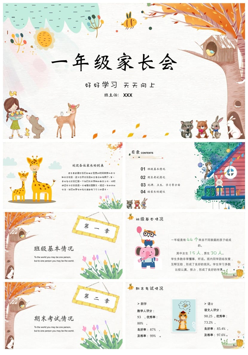 小学家长会PPT课件一年级主题班会(含发言稿)班主任专用课件ppt - 第1页预览