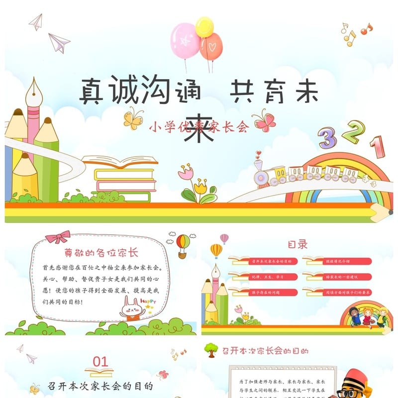 小学家长会PPT课件模板 一年级主题班会发言稿素材 班主任专用 - 小学PPT 模板