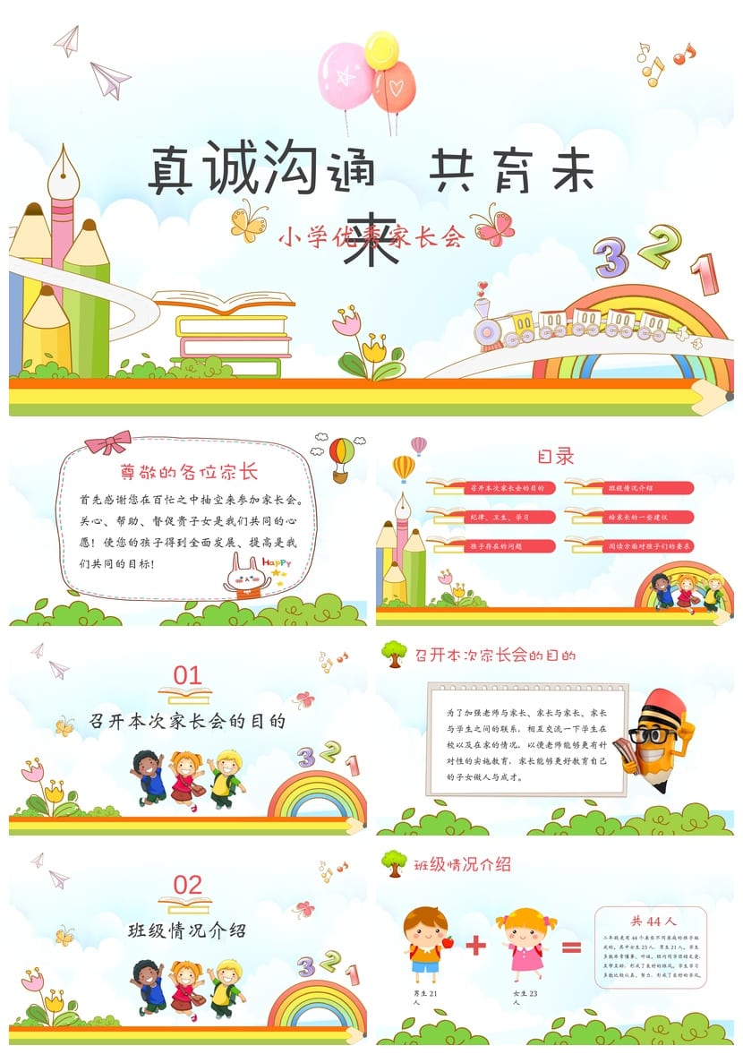 小学家长会PPT课件模板 一年级主题班会发言稿素材 班主任专用 - 第1页预览