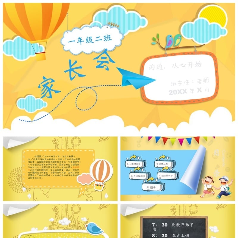 小学家长会PPT课件模板一年级(含发言稿)主题班会教师用 - 小学PPT 模板