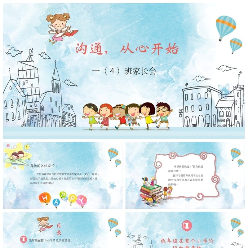 小学家长会PPT课件模板一年级主题班会(含发言稿)可编辑素材 - 小学PPT 模板