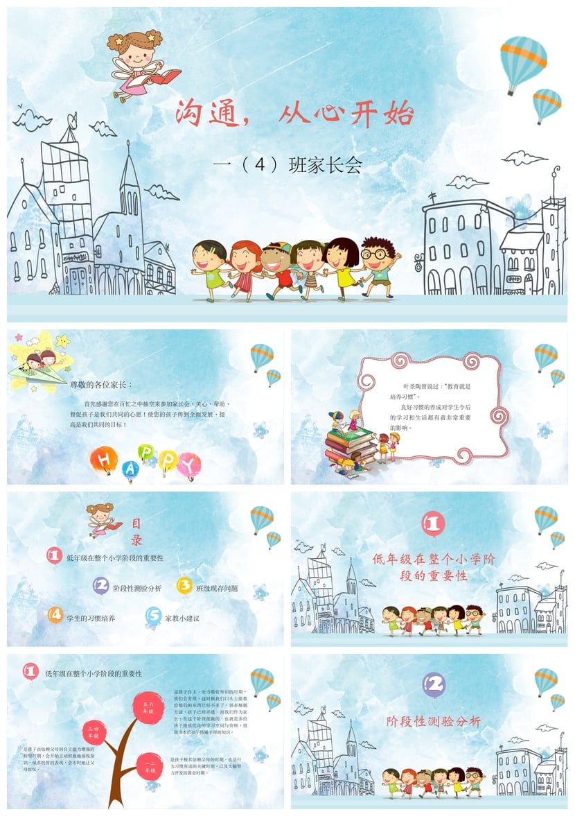 小学家长会PPT课件模板一年级主题班会(含发言稿)可编辑素材 - 第1页预览