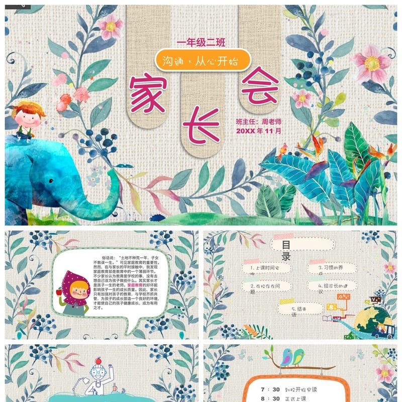 小学家长会PPT课件模板一年级主题班会(含发言稿)班主任专用素材 - 小学PPT 模板