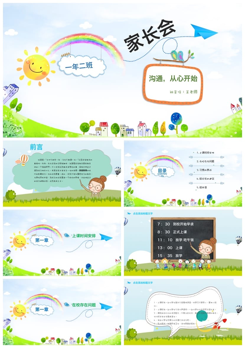 小学家长会PPT课件模板一年级主题班会(含发言稿)ppt素材 - 第1页预览
