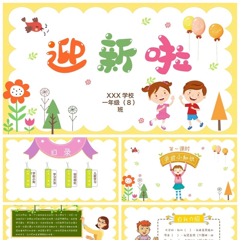 小学家长会PPT课件模板 一年级主题班会(含发言稿)PPTX素材 - 小学PPT 模板