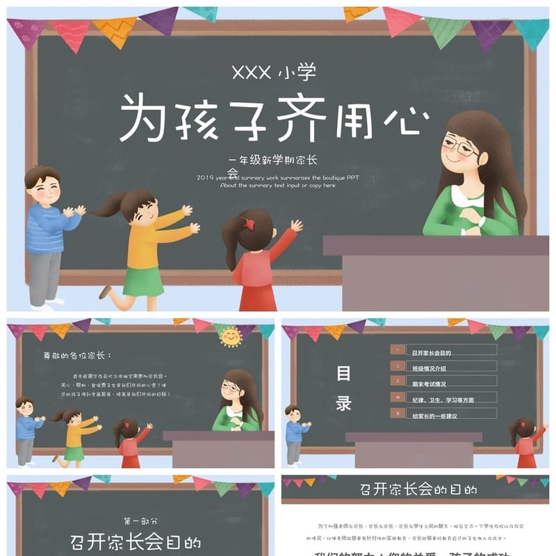 小学家长会PPT课件模板一年级主题班会(含发言稿)PPTX素材 - 小学PPT 模板