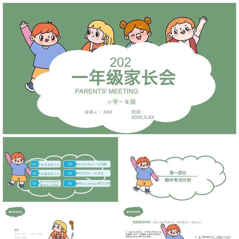 一年级家长会PPT模板带发言稿 小学主题班会课件ppt素材 - 小学PPT 模板