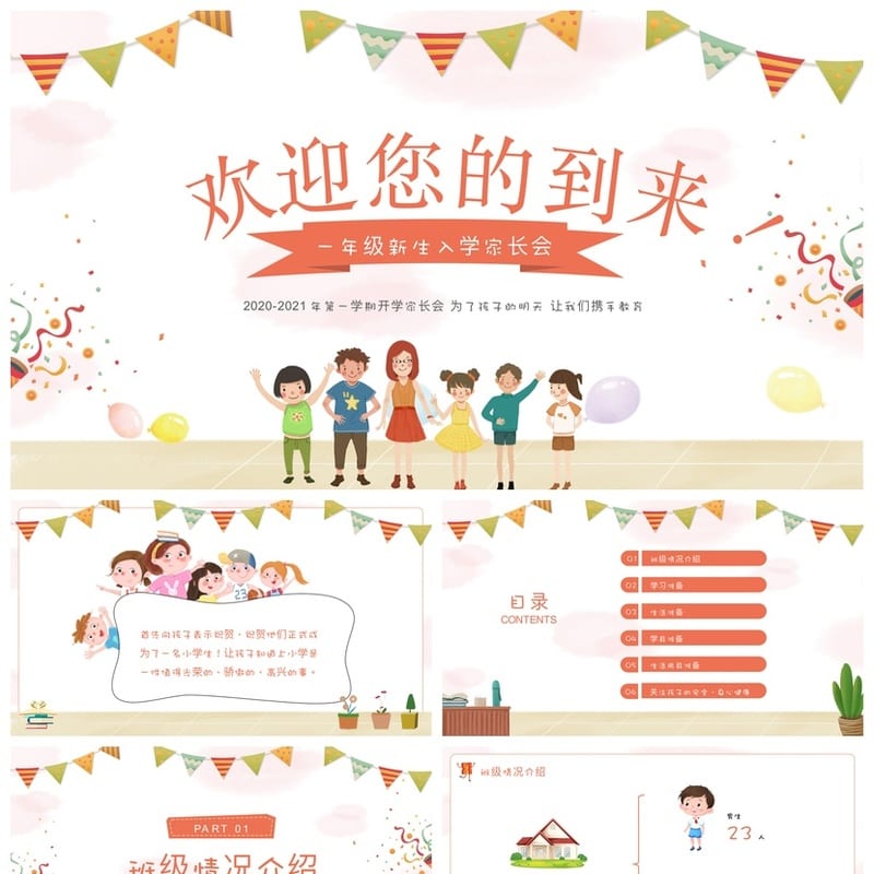 小学家长会PPT课件模板(含发言稿)一年级主题班会课件素材 - 小学PPT 模板