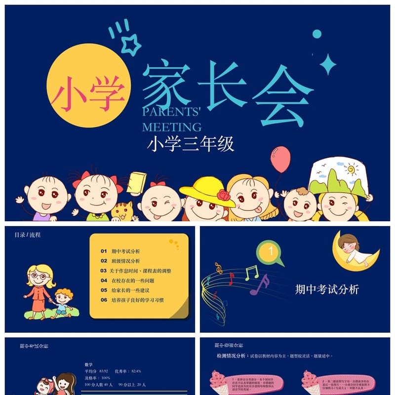 小学家长会PPT课件三年级主题班会(含发言稿)PPTX模板素材 - 小学PPT 模板