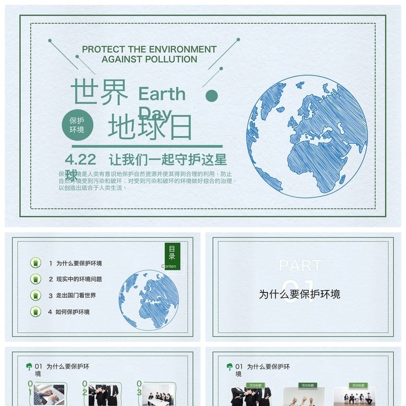 绿色环保主题班会PPT课件 世界地球日班会ppt模板 - 初中PPT 模板