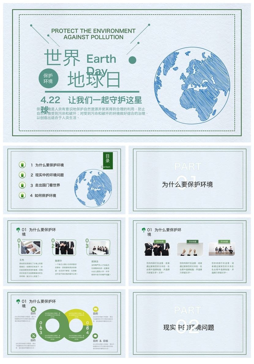 绿色环保主题班会PPT课件 世界地球日班会ppt模板 - 第1页预览