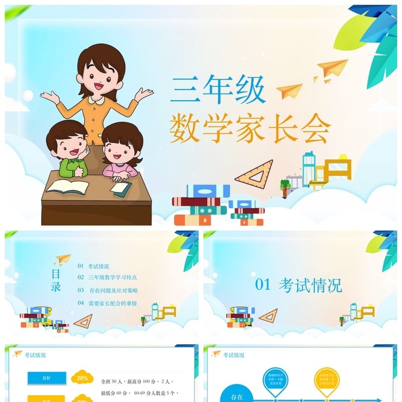 小学家长会PPT课件三年级模板(含发言稿) 主题班会教学素材 - 小学PPT 模板