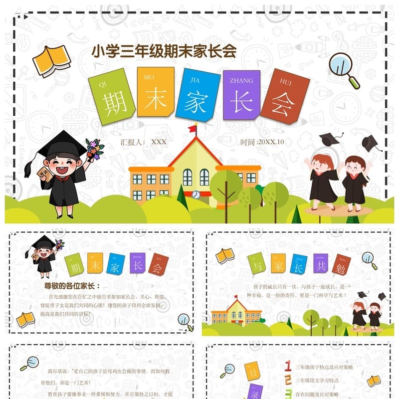 小学家长会PPT课件模板三年级主题班会 含发言稿素材 - 小学PPT 模板