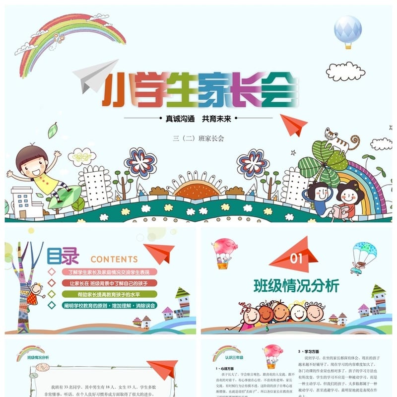 三年级家长会PPT课件模板 含班会发言稿素材小学主题 - 小学PPT 模板