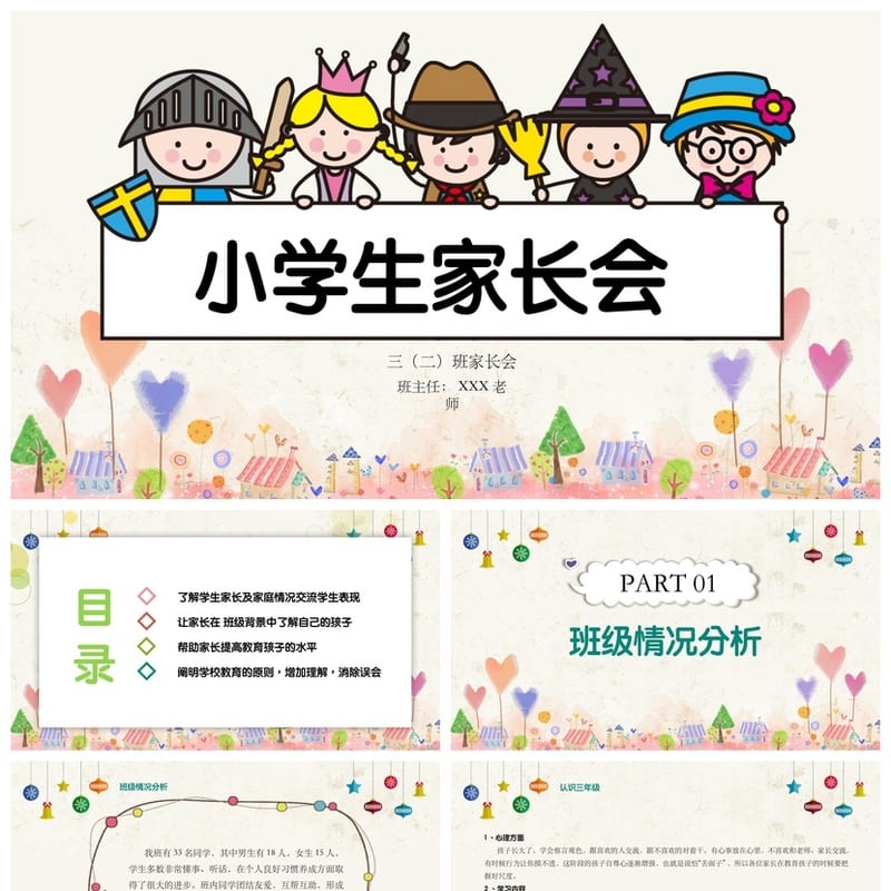 三年级家长会PPT课件模板含发言稿 小学主题班会家长会课件素材 - 小学PPT 模板