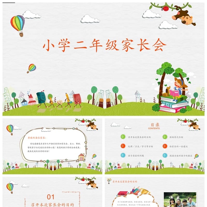 小学家长会PPT课件二年级模板 含发言稿主题班会素材包 - 小学PPT 模板