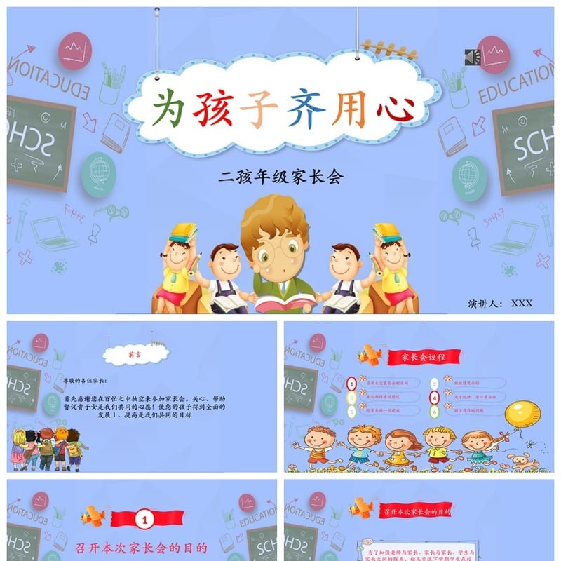 小学家长会PPT课件二年级(含发言稿) 主题班会课件ppt素材模板 - 小学PPT 模板
