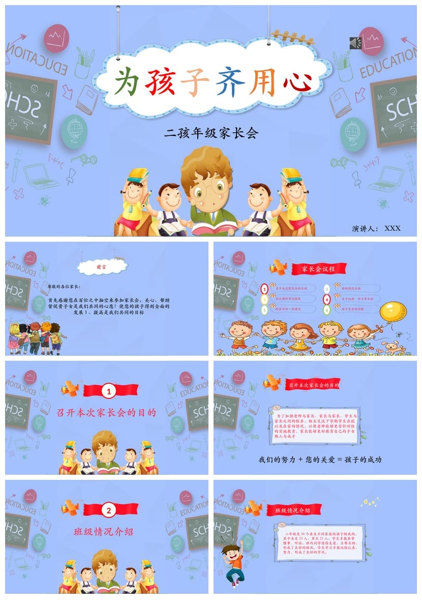 小学家长会PPT课件二年级(含发言稿) 主题班会课件ppt素材模板 - 第1页预览