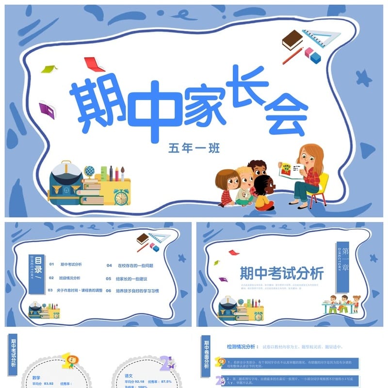 小学家长会PPT课件五年级主题班会 含发言稿模板素材 - 小学PPT 模板