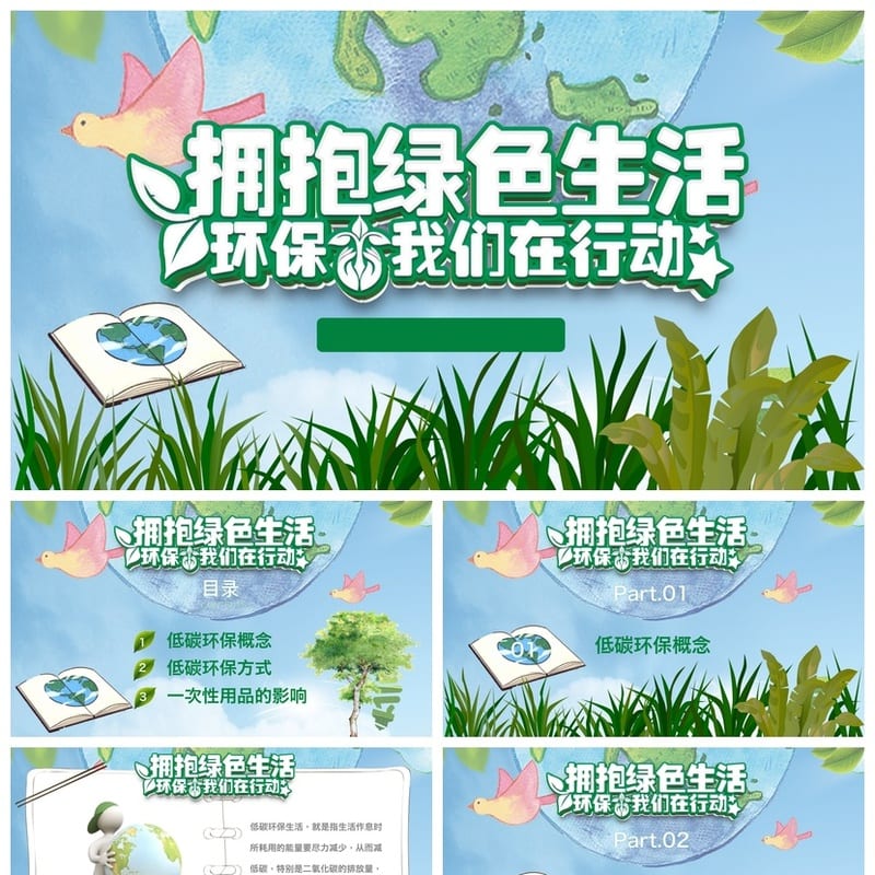 绿色环保主题班会PPT课件 低碳环保行动班会ppt设计素材 - 初中PPT 模板