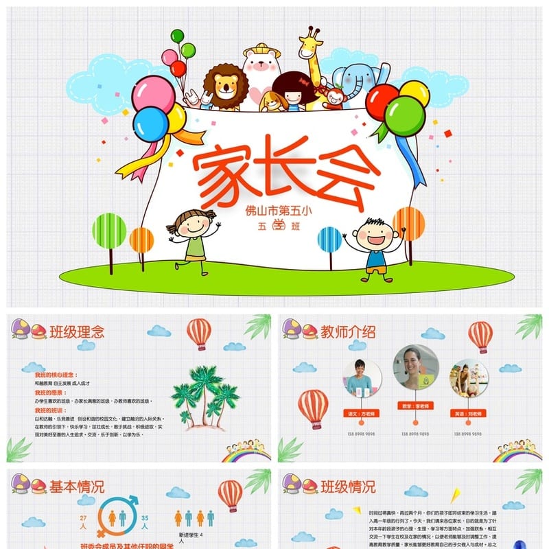 小学家长会PPT课件模板五年级主题班会 含发言稿素材 - 小学PPT 模板