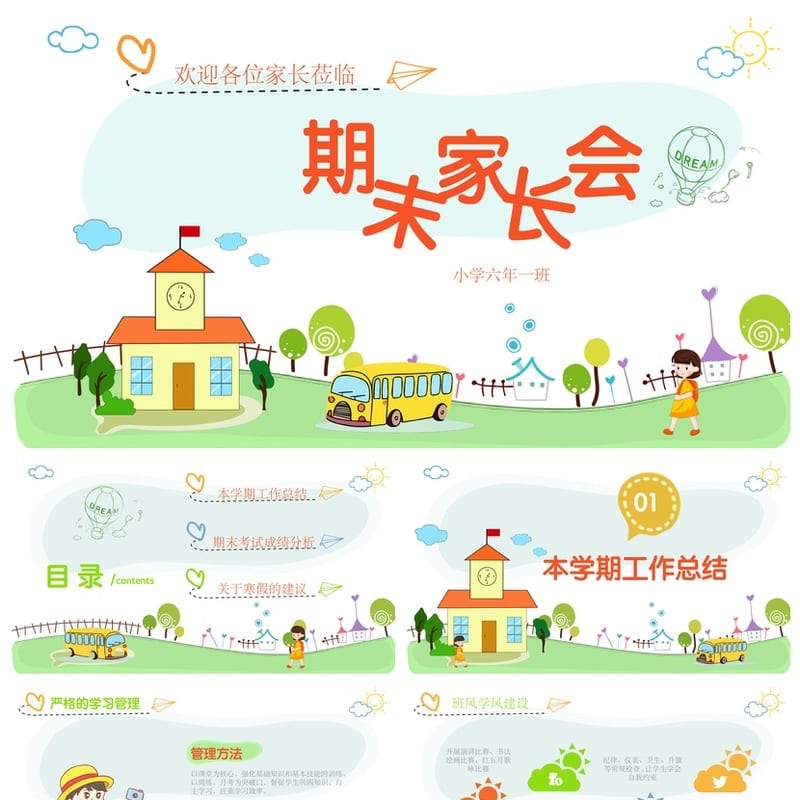 小学家长会PPT课件模板六年级主题班会 含发言稿素材 - 小学PPT 模板
