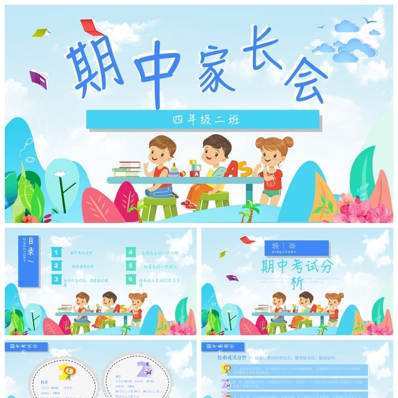 小学家长会PPT课件四年级模板 含班会发言稿素材包 - 小学PPT 模板