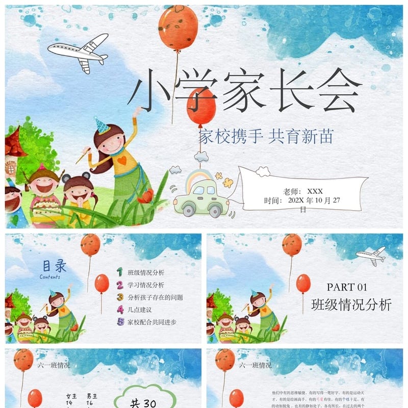 小学家长会PPT课件模板四年级主题班会 含发言稿素材PPTX - 小学PPT 模板