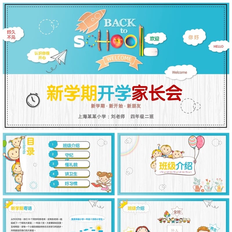 小学四年级家长会PPT课件模板 含发言稿 主题班会课件素材 - 小学PPT 模板