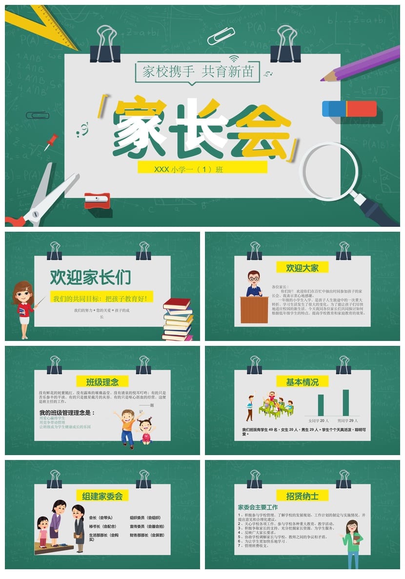 小学家长会PPT课件模板 主题班会素材 教师公开课资源 - 第1页预览