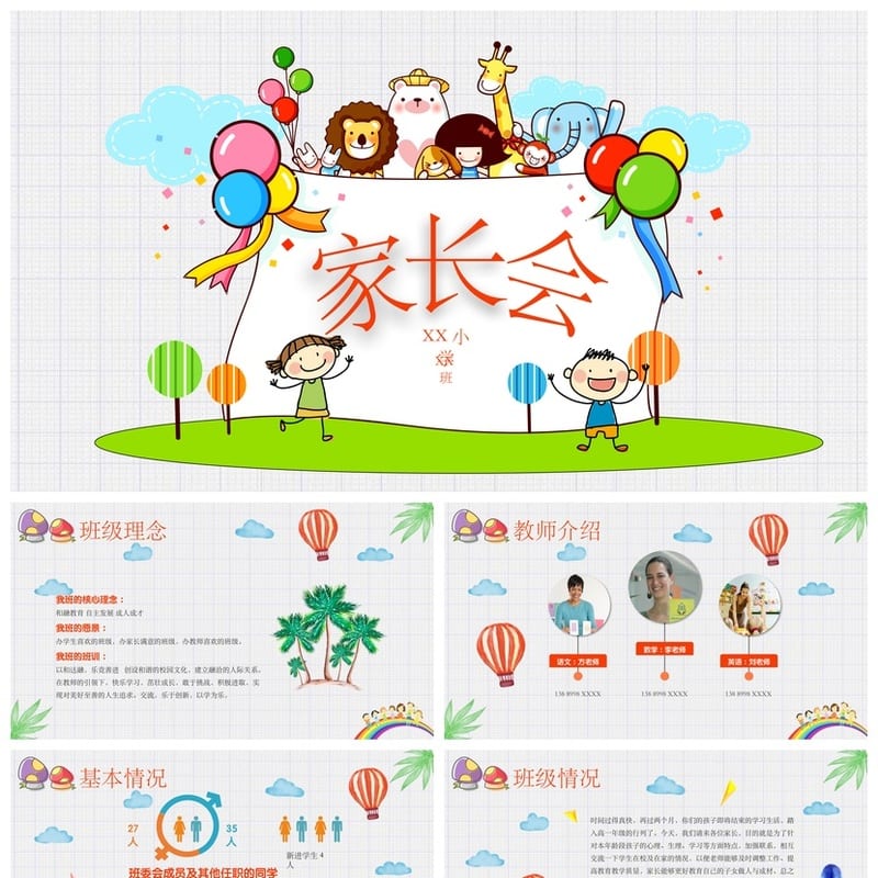 小学家长会PPT课件模板 主题班会教师公开课教学素材 - 小学PPT 模板