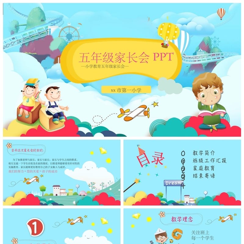 小学家长会PPT课件模板 主题班会ppt素材 教师公开课课件 - 小学PPT 模板