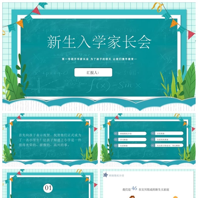 小学家长会PPT课件模板 新生入学主题班会PPT素材 - 小学PPT 模板